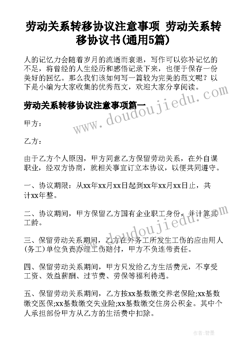 劳动关系转移协议注意事项 劳动关系转移协议书(通用5篇)