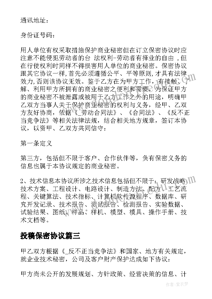 投稿保密协议(优秀5篇)