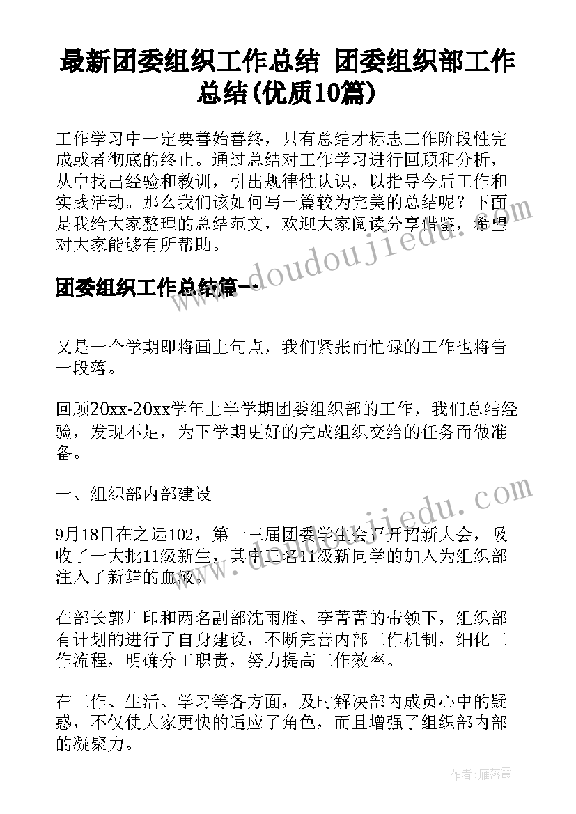 最新团委组织工作总结 团委组织部工作总结(优质10篇)