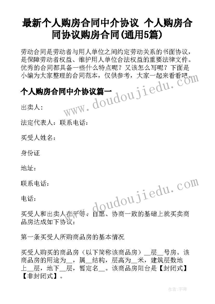 最新个人购房合同中介协议 个人购房合同协议购房合同(通用5篇)