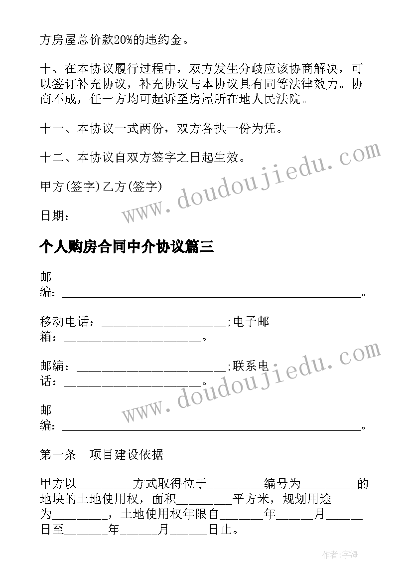 最新个人购房合同中介协议 个人购房合同协议购房合同(通用5篇)