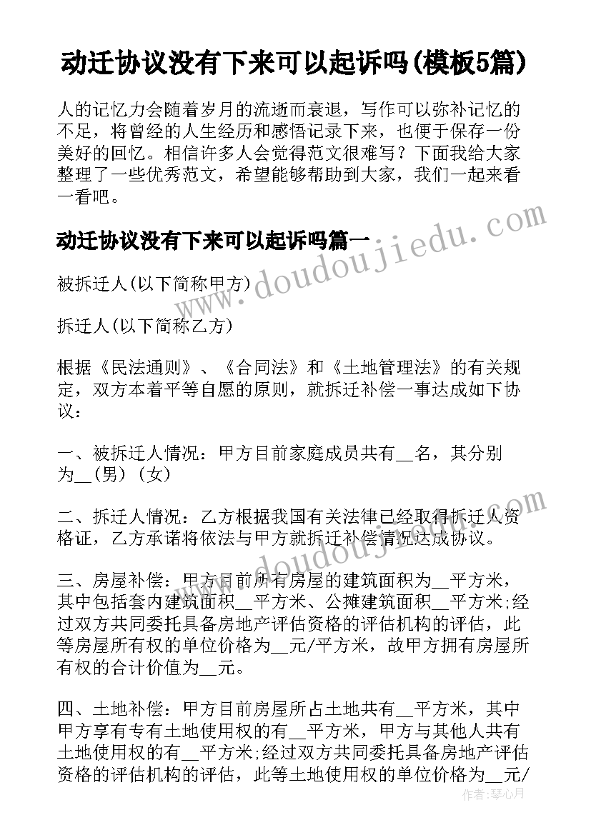 动迁协议没有下来可以起诉吗(模板5篇)