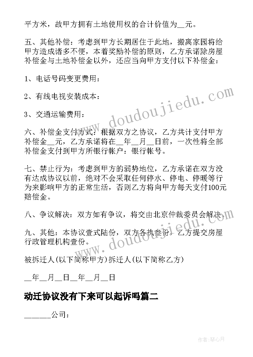 动迁协议没有下来可以起诉吗(模板5篇)