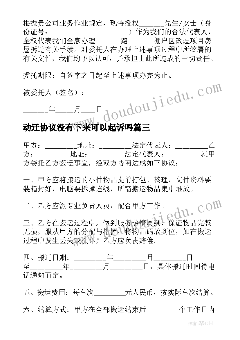 动迁协议没有下来可以起诉吗(模板5篇)