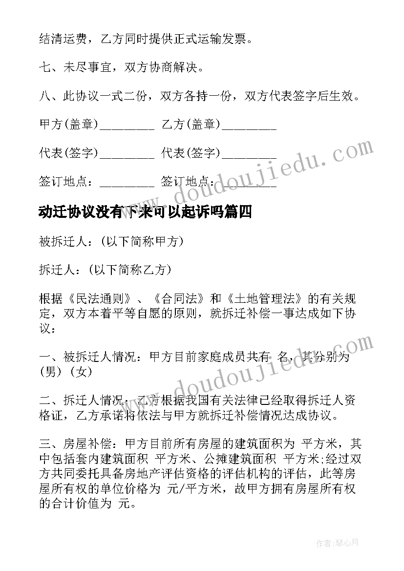 动迁协议没有下来可以起诉吗(模板5篇)