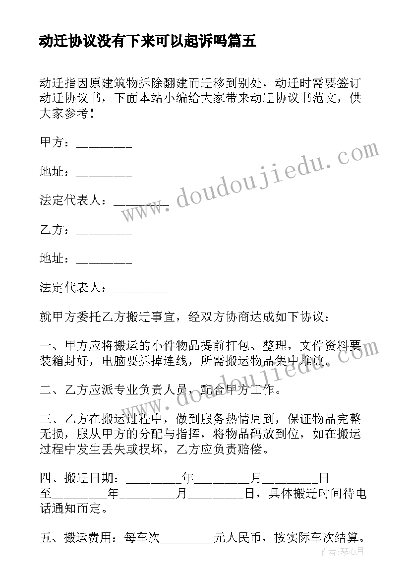 动迁协议没有下来可以起诉吗(模板5篇)