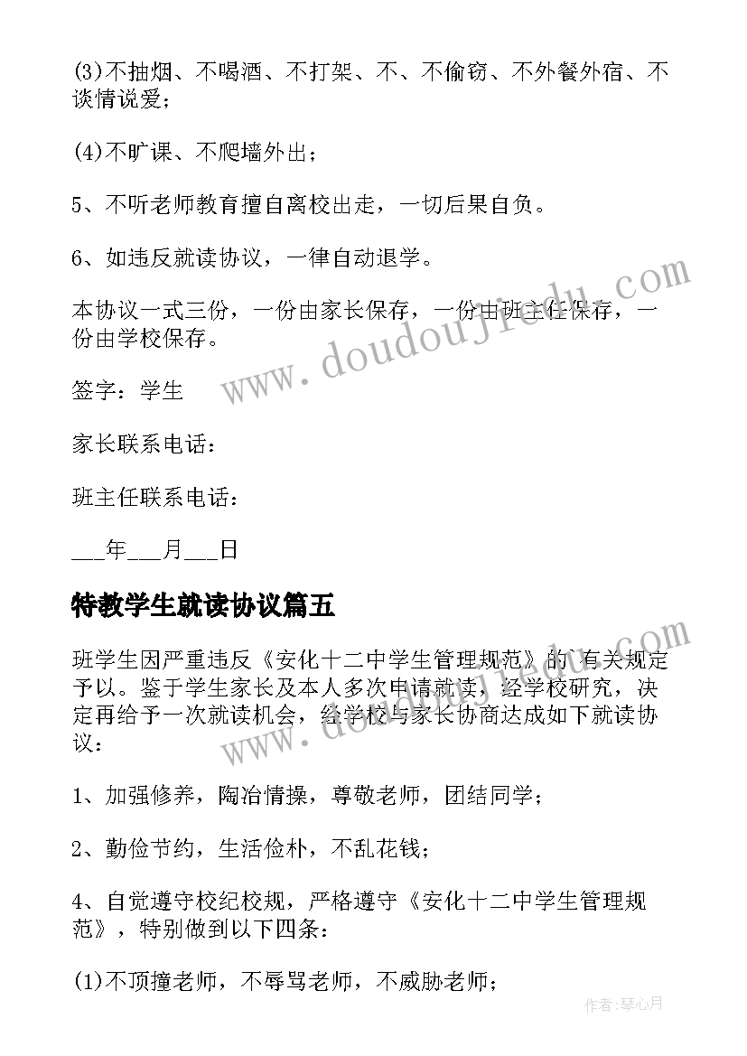 2023年特教学生就读协议 违纪学生就读协议书(汇总5篇)