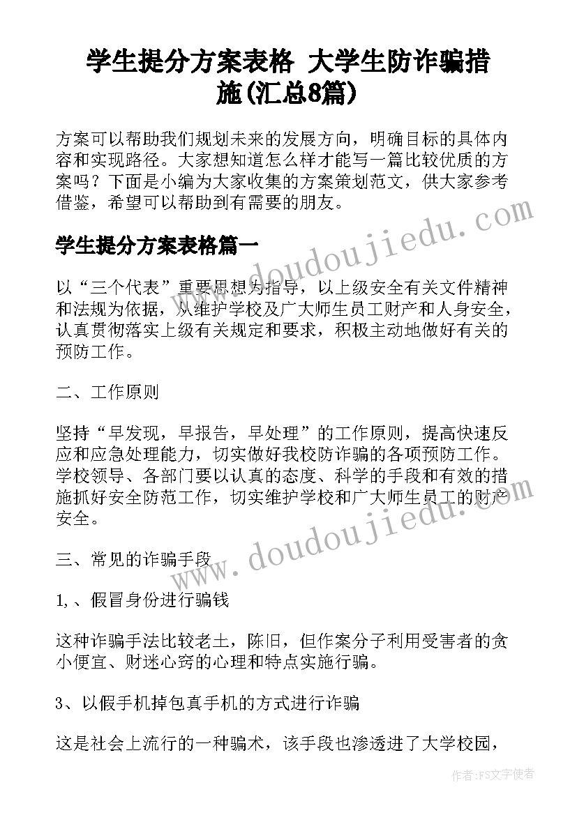 学生提分方案表格 大学生防诈骗措施(汇总8篇)