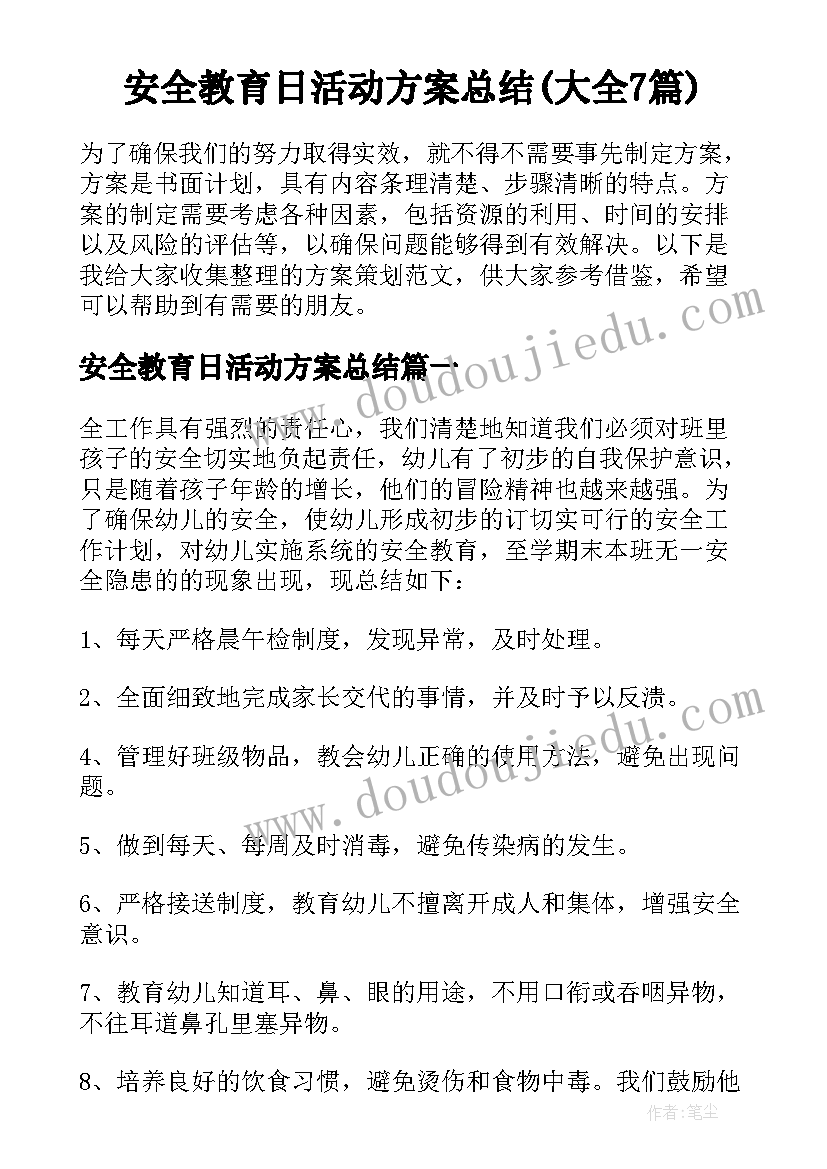 安全教育日活动方案总结(大全7篇)