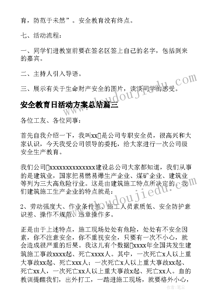 安全教育日活动方案总结(大全7篇)