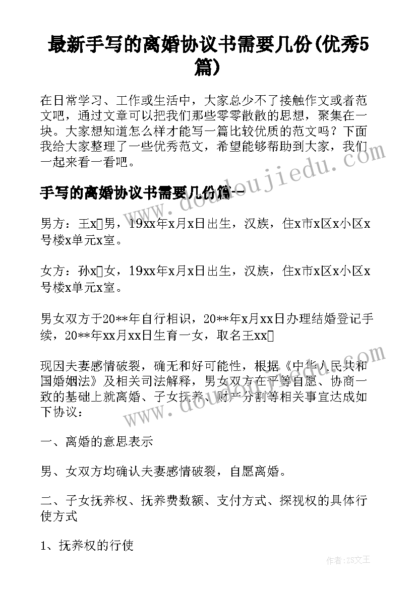 最新手写的离婚协议书需要几份(优秀5篇)