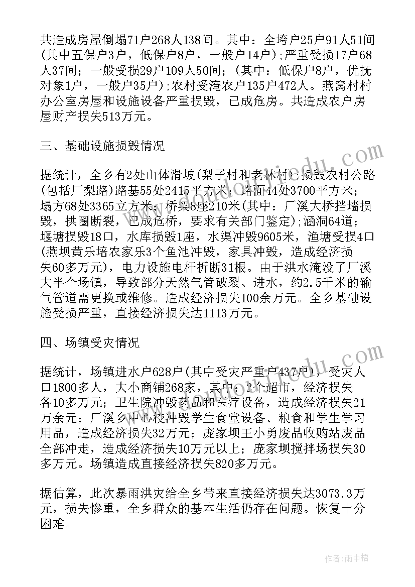 最新洪灾受灾情况报告(通用5篇)