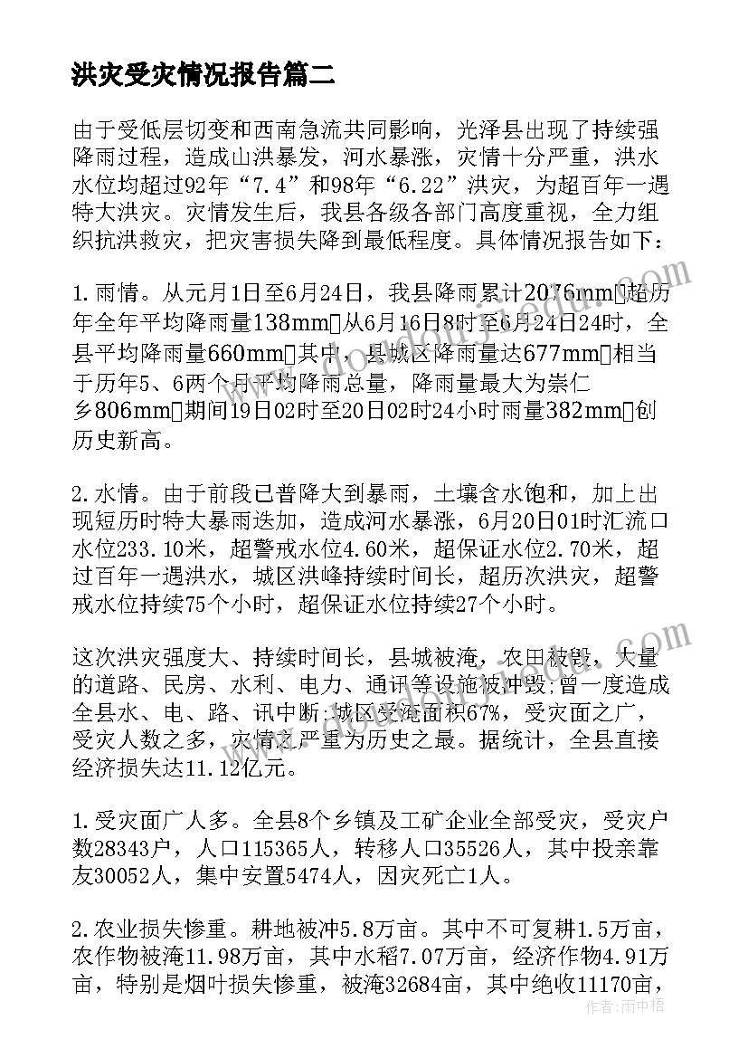 最新洪灾受灾情况报告(通用5篇)