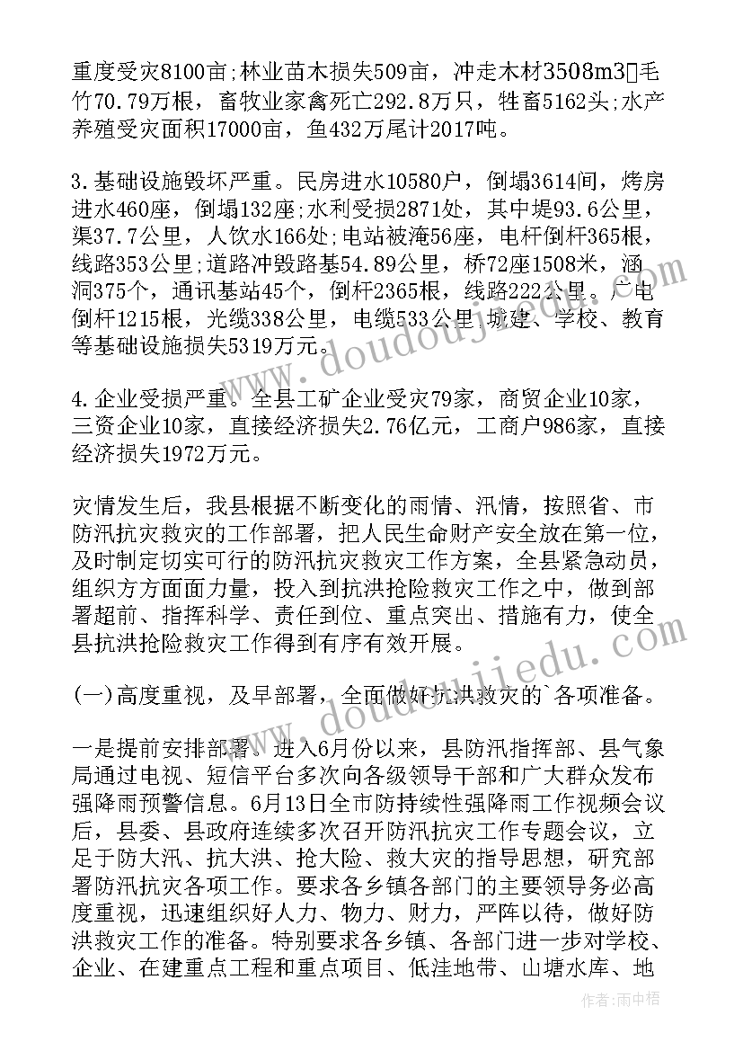 最新洪灾受灾情况报告(通用5篇)