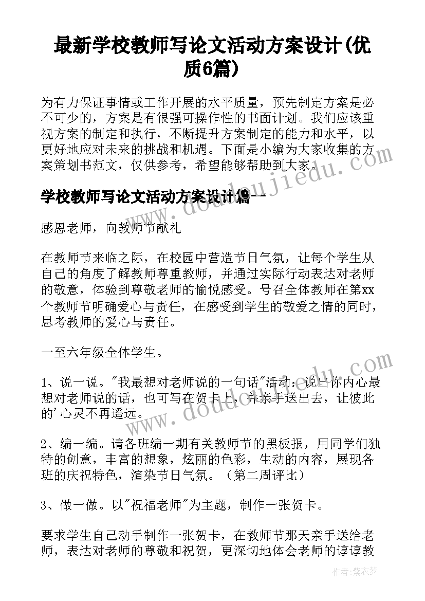 最新学校教师写论文活动方案设计(优质6篇)