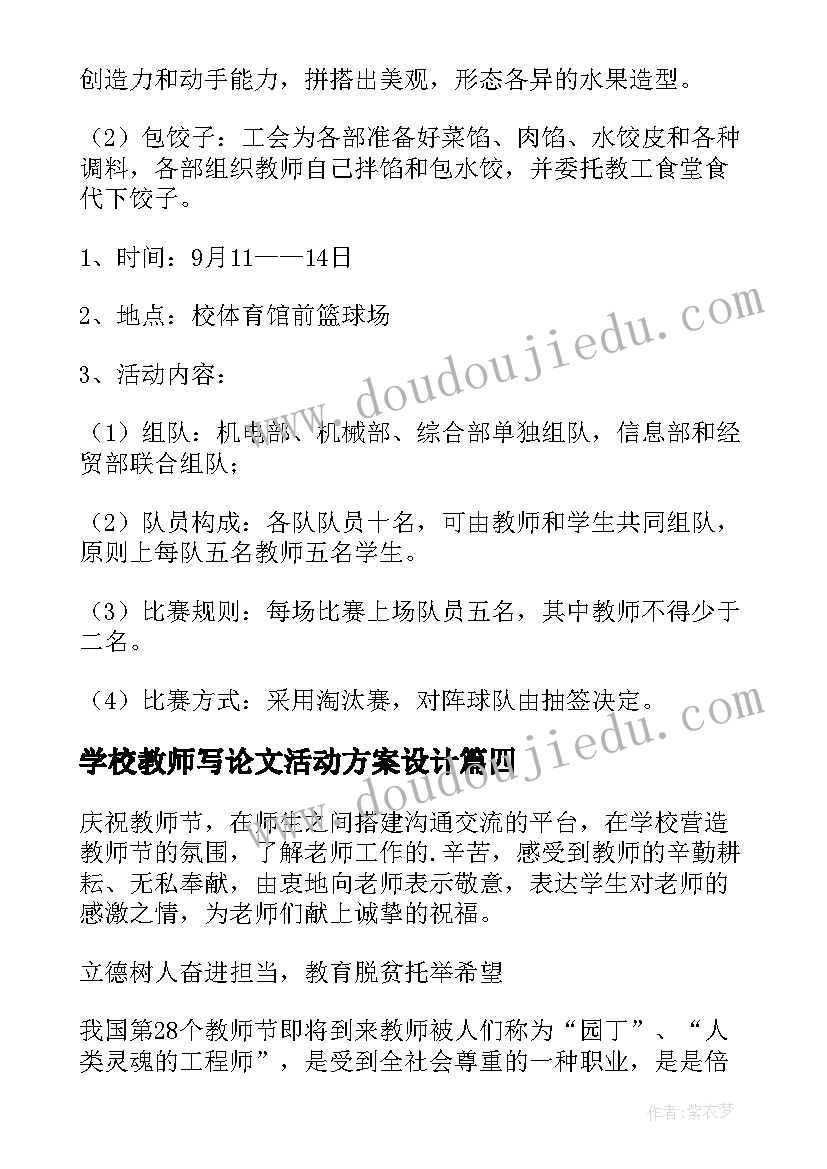 最新学校教师写论文活动方案设计(优质6篇)