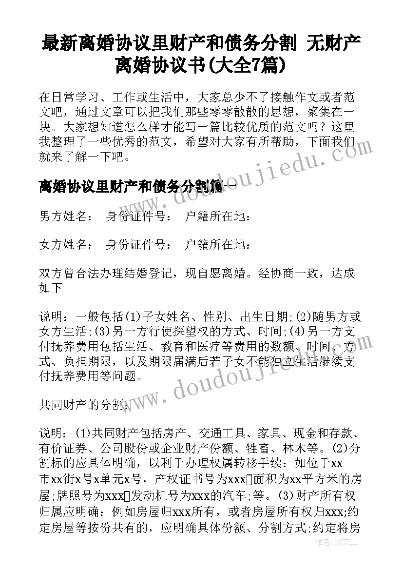 最新离婚协议里财产和债务分割 无财产离婚协议书(大全7篇)