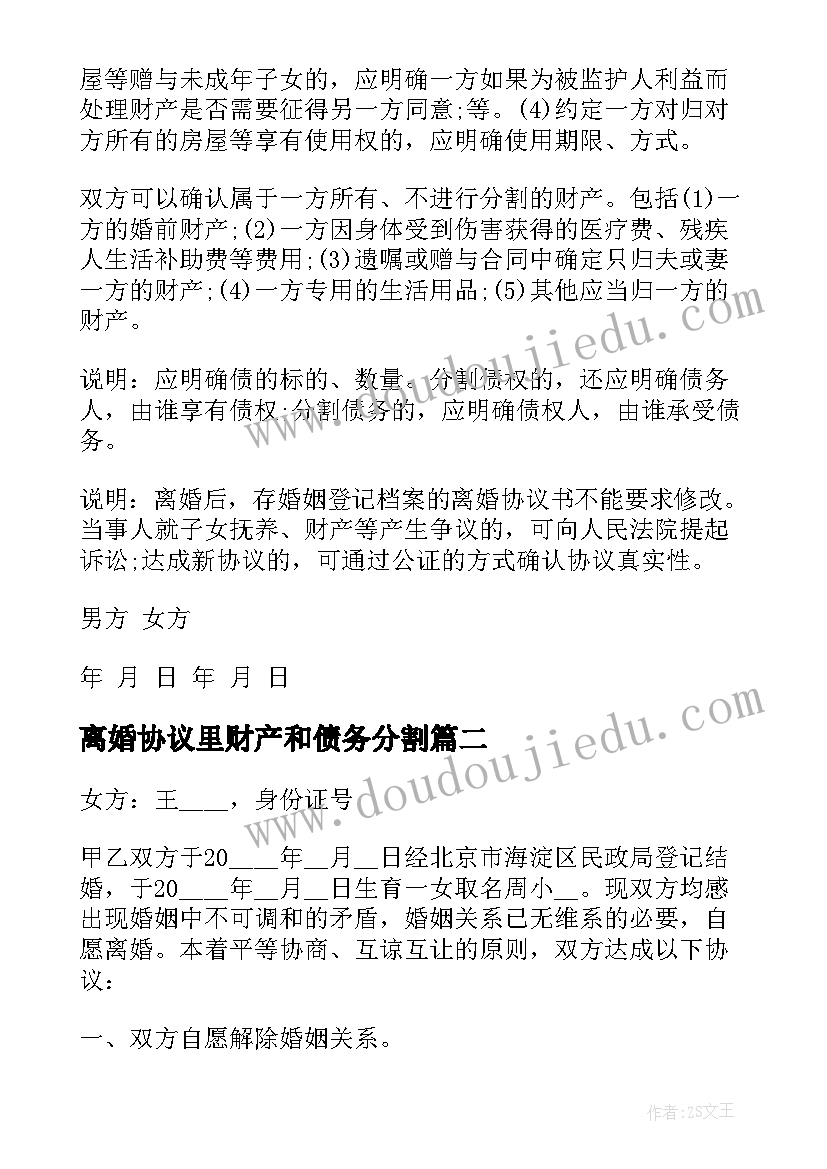 最新离婚协议里财产和债务分割 无财产离婚协议书(大全7篇)