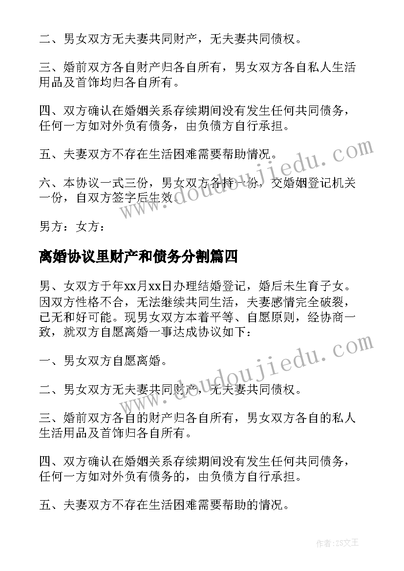 最新离婚协议里财产和债务分割 无财产离婚协议书(大全7篇)