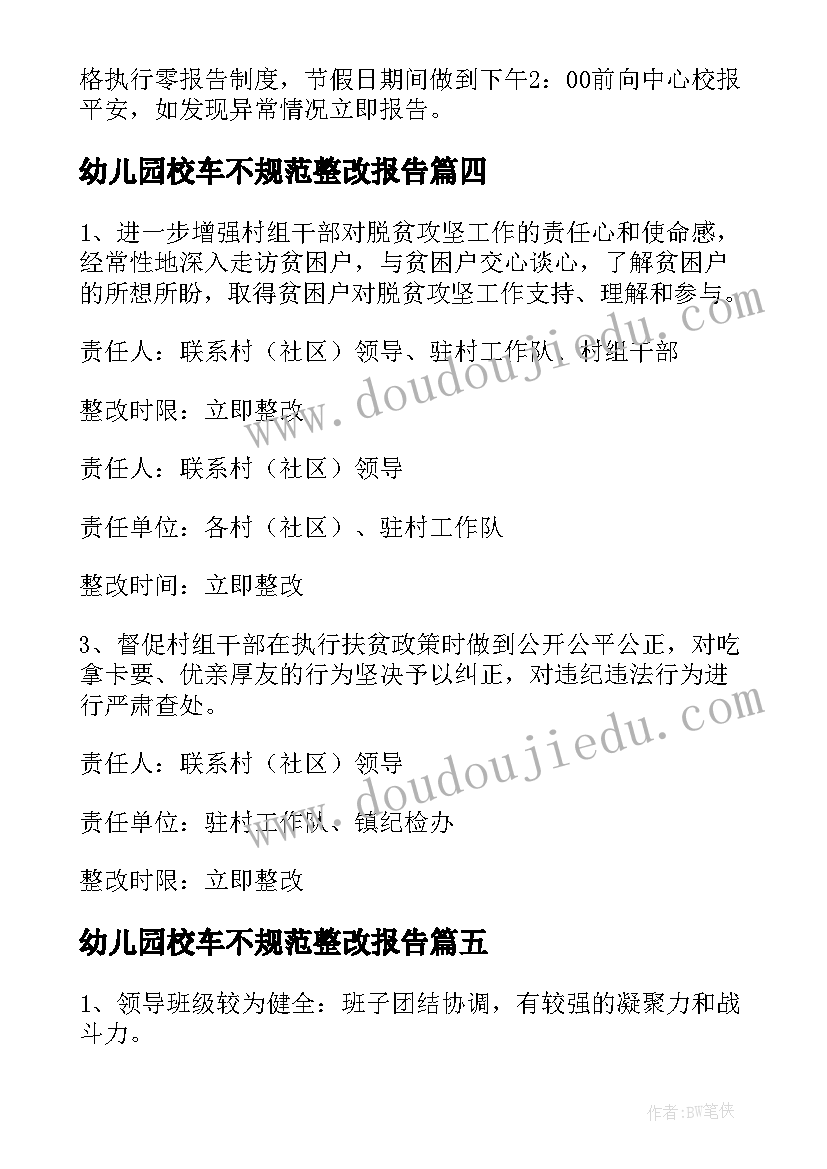 最新幼儿园校车不规范整改报告(优秀5篇)