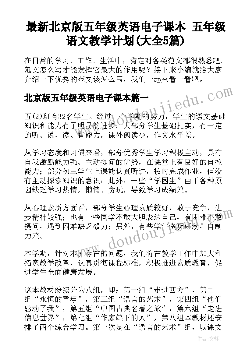 最新北京版五年级英语电子课本 五年级语文教学计划(大全5篇)