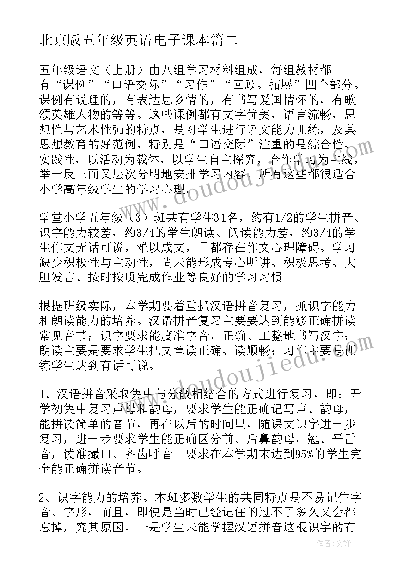 最新北京版五年级英语电子课本 五年级语文教学计划(大全5篇)