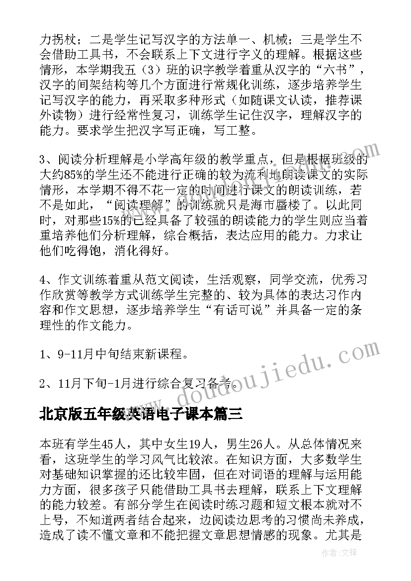 最新北京版五年级英语电子课本 五年级语文教学计划(大全5篇)