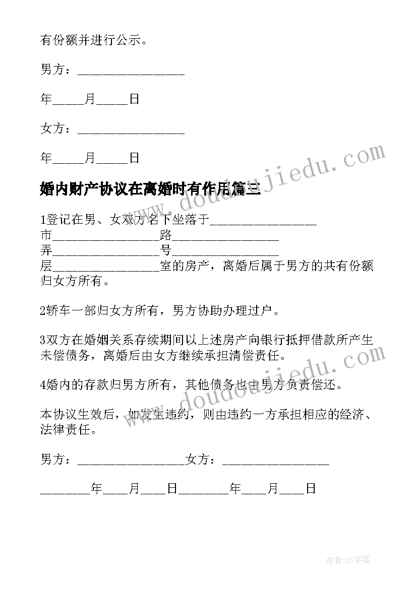 婚内财产协议在离婚时有作用 离婚婚内财产分割协议书(优质5篇)