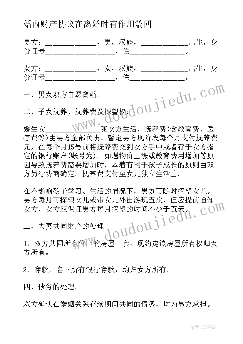 婚内财产协议在离婚时有作用 离婚婚内财产分割协议书(优质5篇)