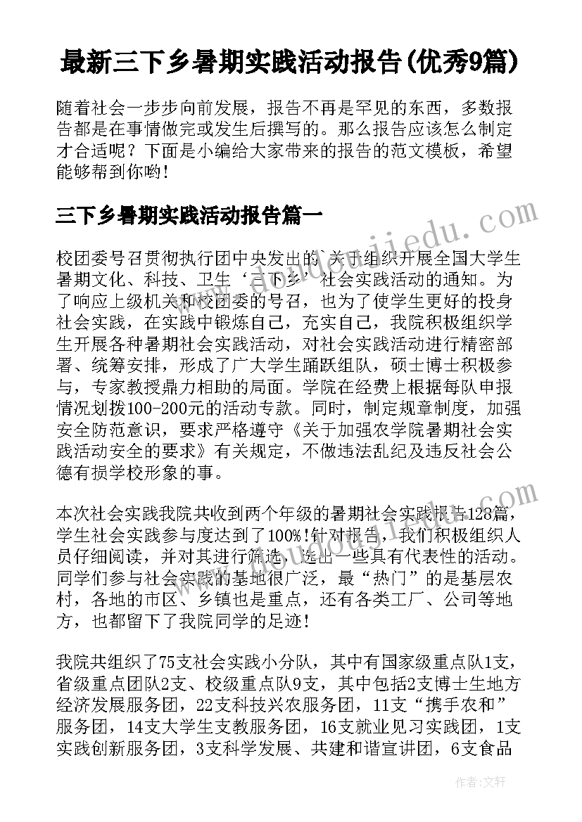 最新三下乡暑期实践活动报告(优秀9篇)