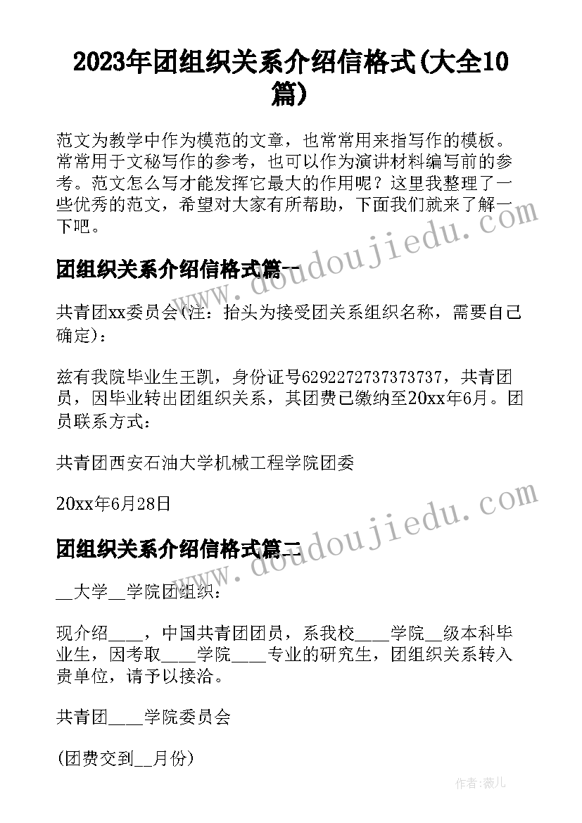 2023年团组织关系介绍信格式(大全10篇)