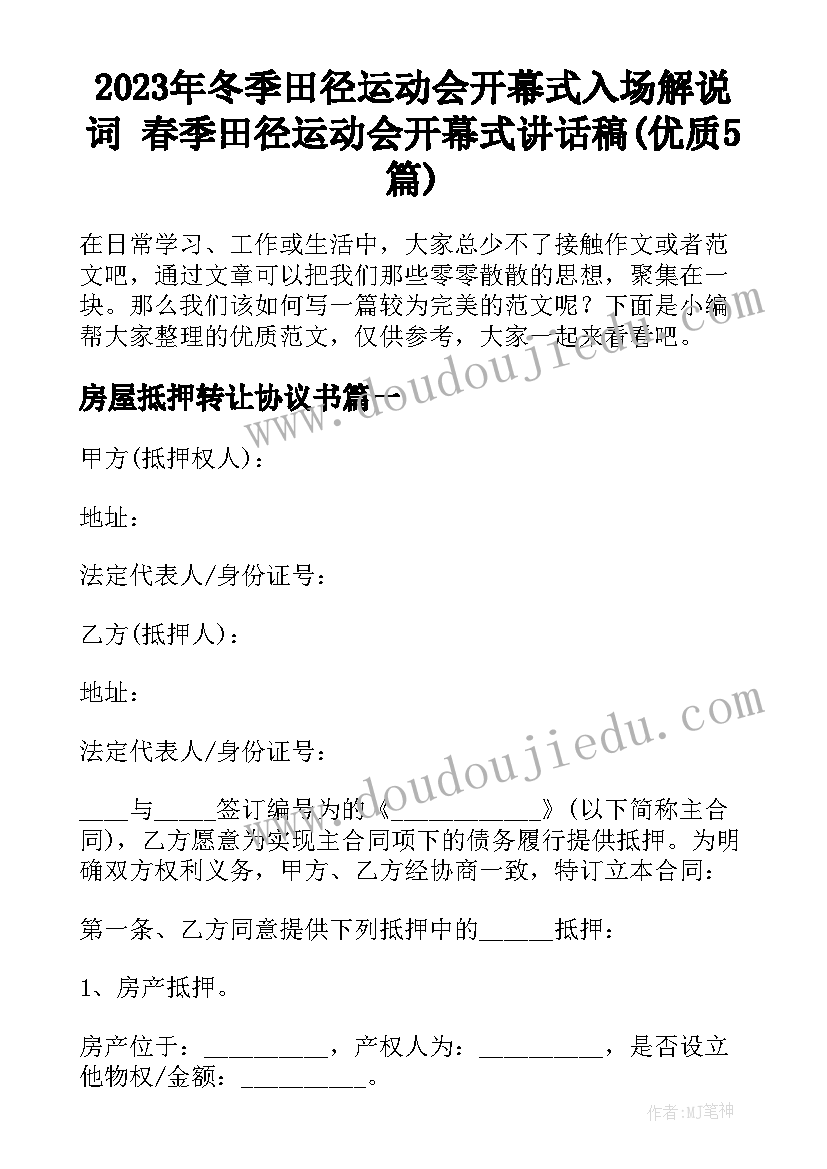 2023年冬季田径运动会开幕式入场解说词 春季田径运动会开幕式讲话稿(优质5篇)