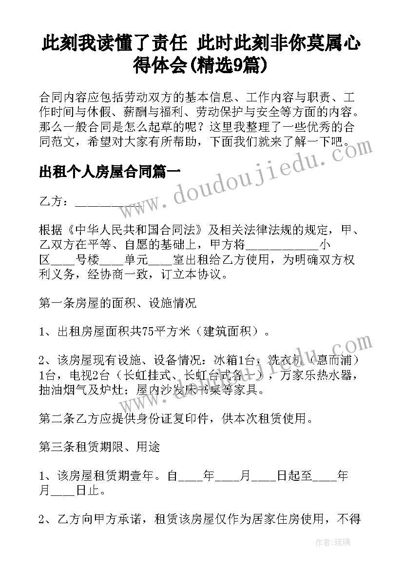 此刻我读懂了责任 此时此刻非你莫属心得体会(精选9篇)