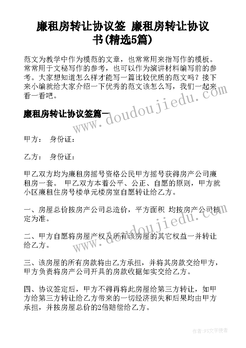 廉租房转让协议签 廉租房转让协议书(精选5篇)