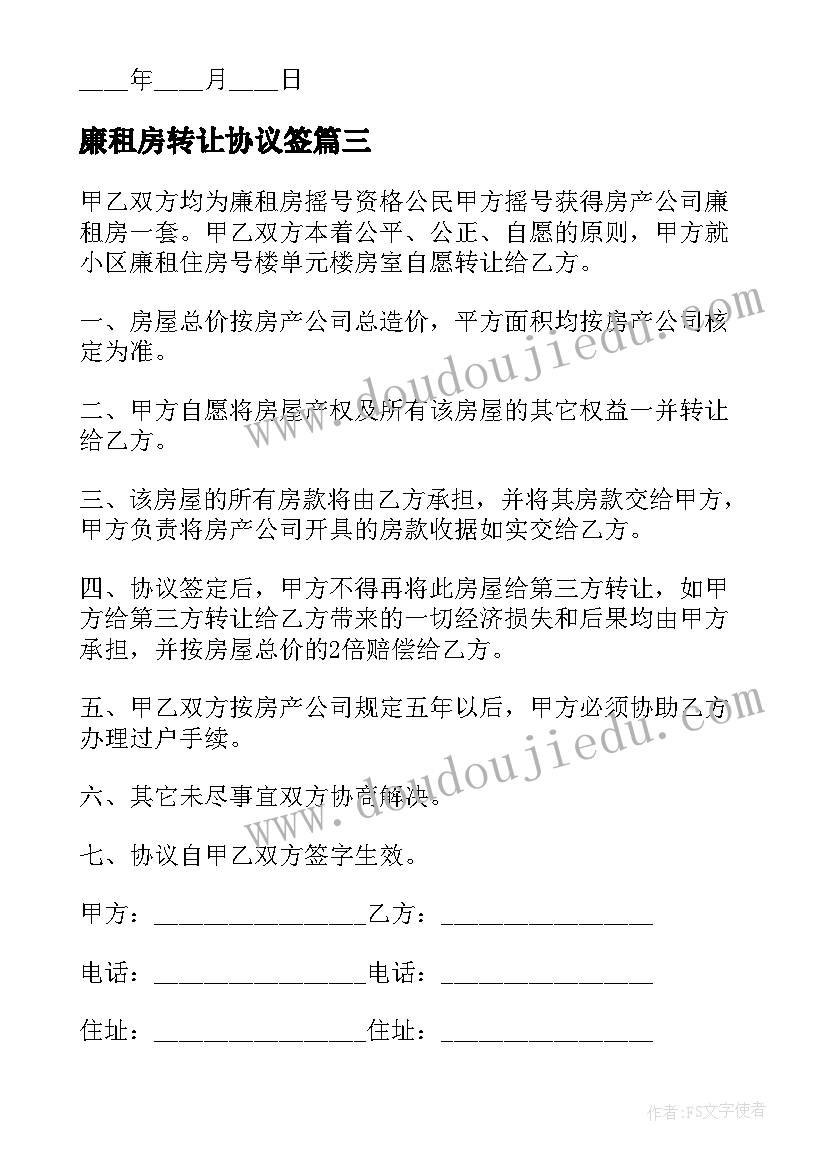 廉租房转让协议签 廉租房转让协议书(精选5篇)