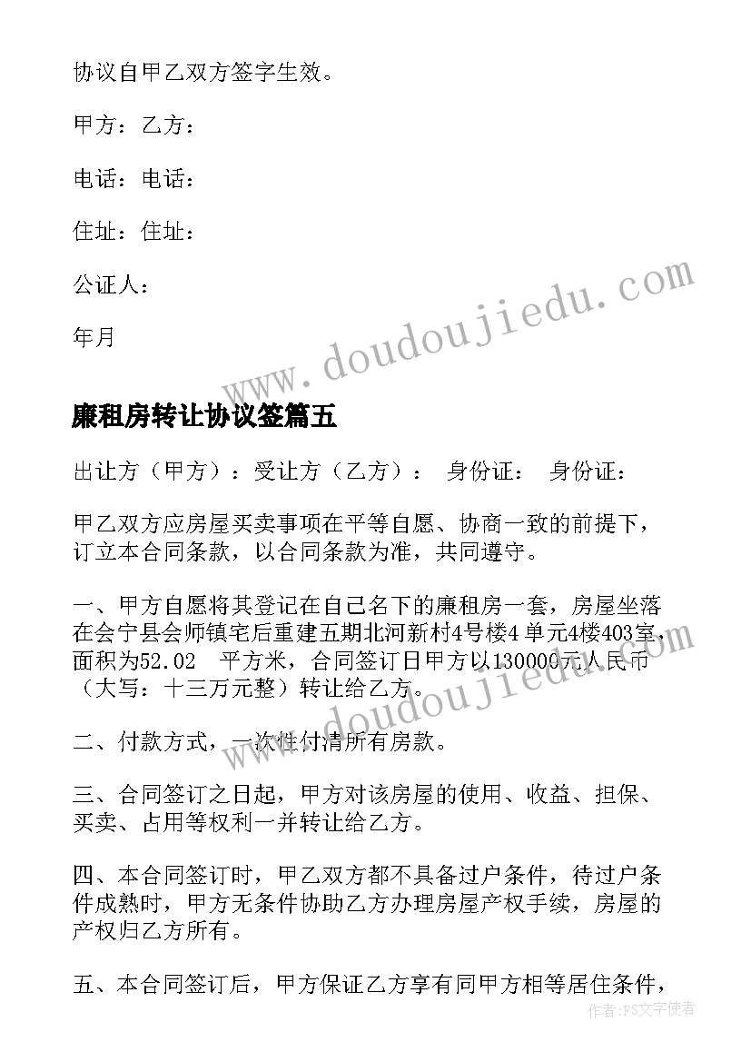 廉租房转让协议签 廉租房转让协议书(精选5篇)