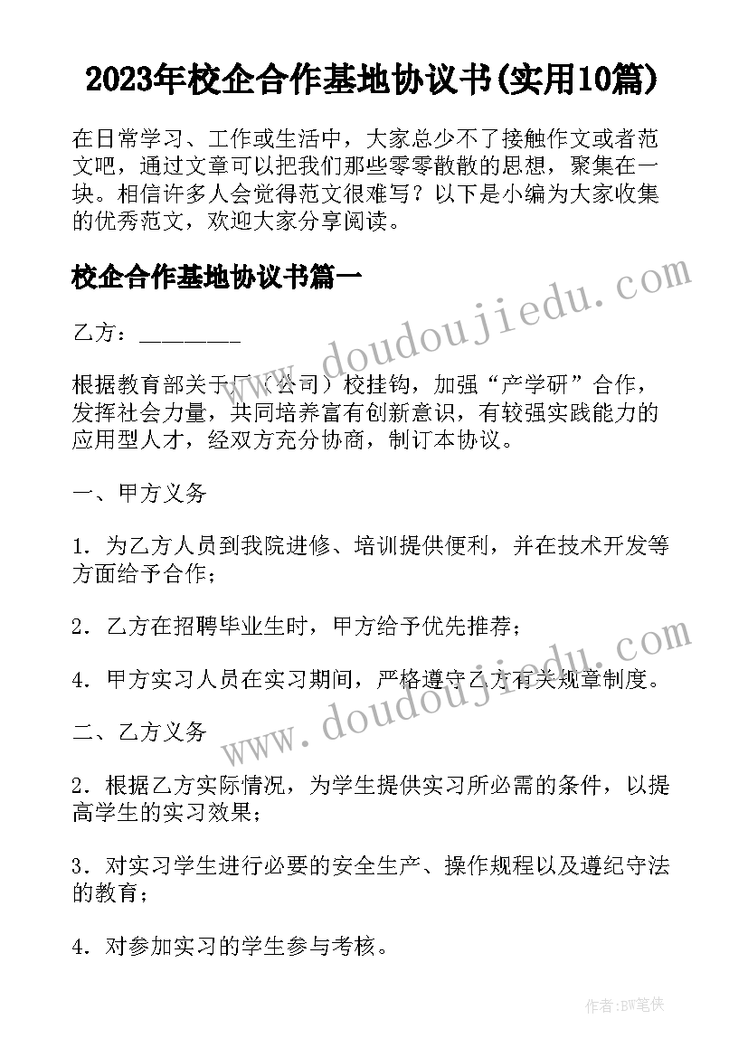 2023年校企合作基地协议书(实用10篇)