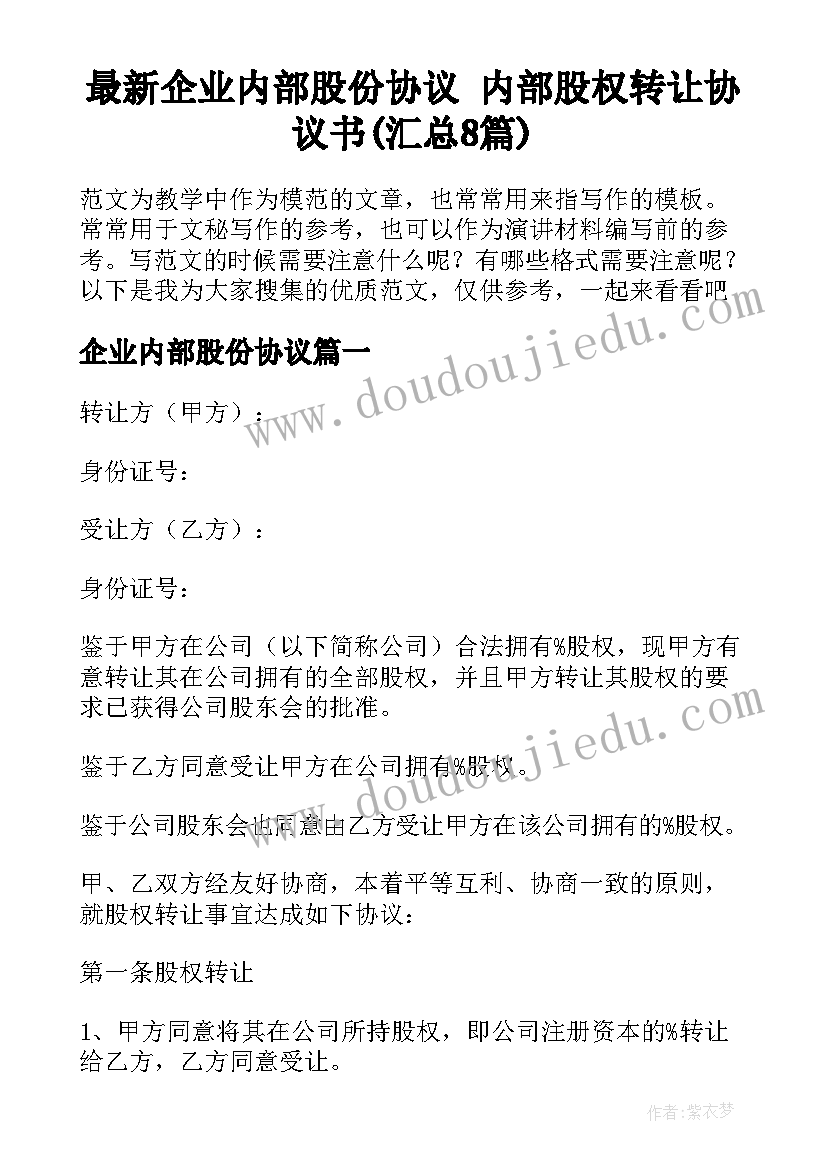 最新企业内部股份协议 内部股权转让协议书(汇总8篇)