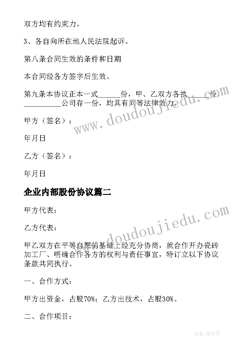 最新企业内部股份协议 内部股权转让协议书(汇总8篇)