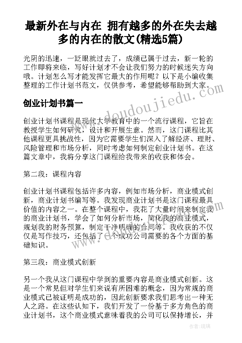 最新外在与内在 拥有越多的外在失去越多的内在的散文(精选5篇)