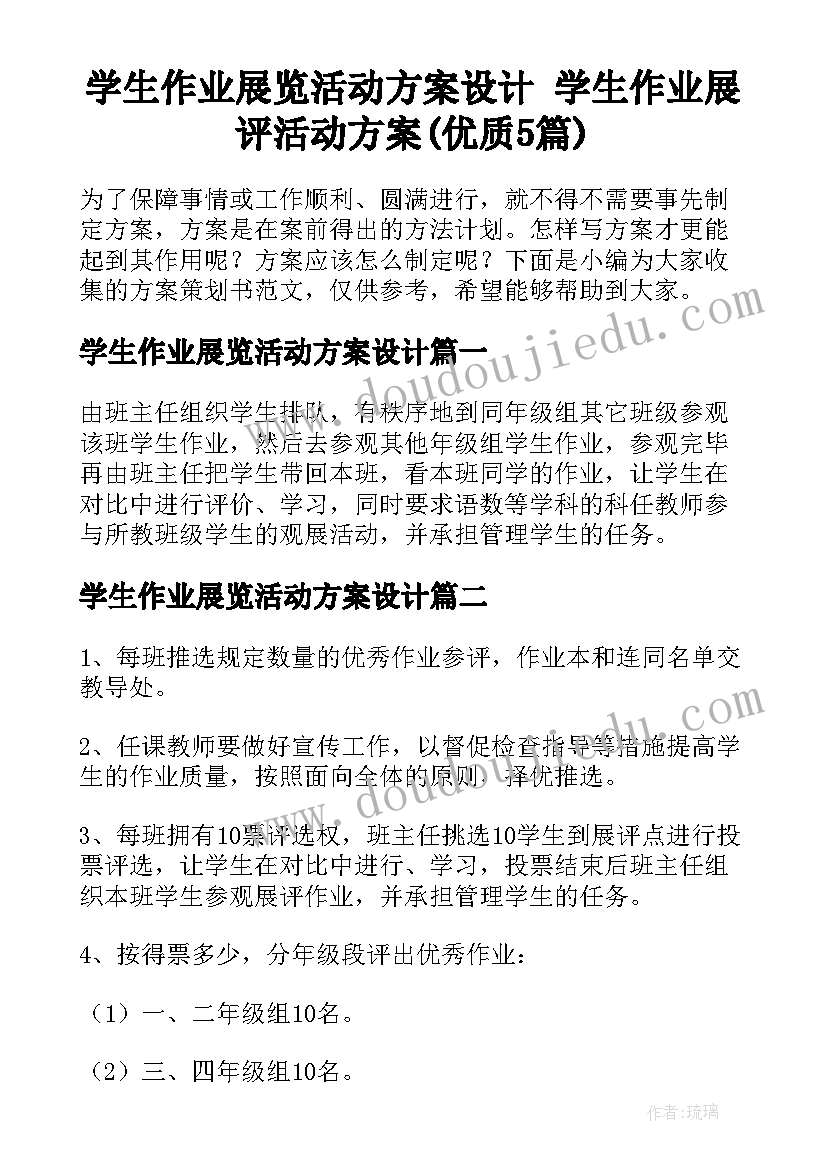 学生作业展览活动方案设计 学生作业展评活动方案(优质5篇)