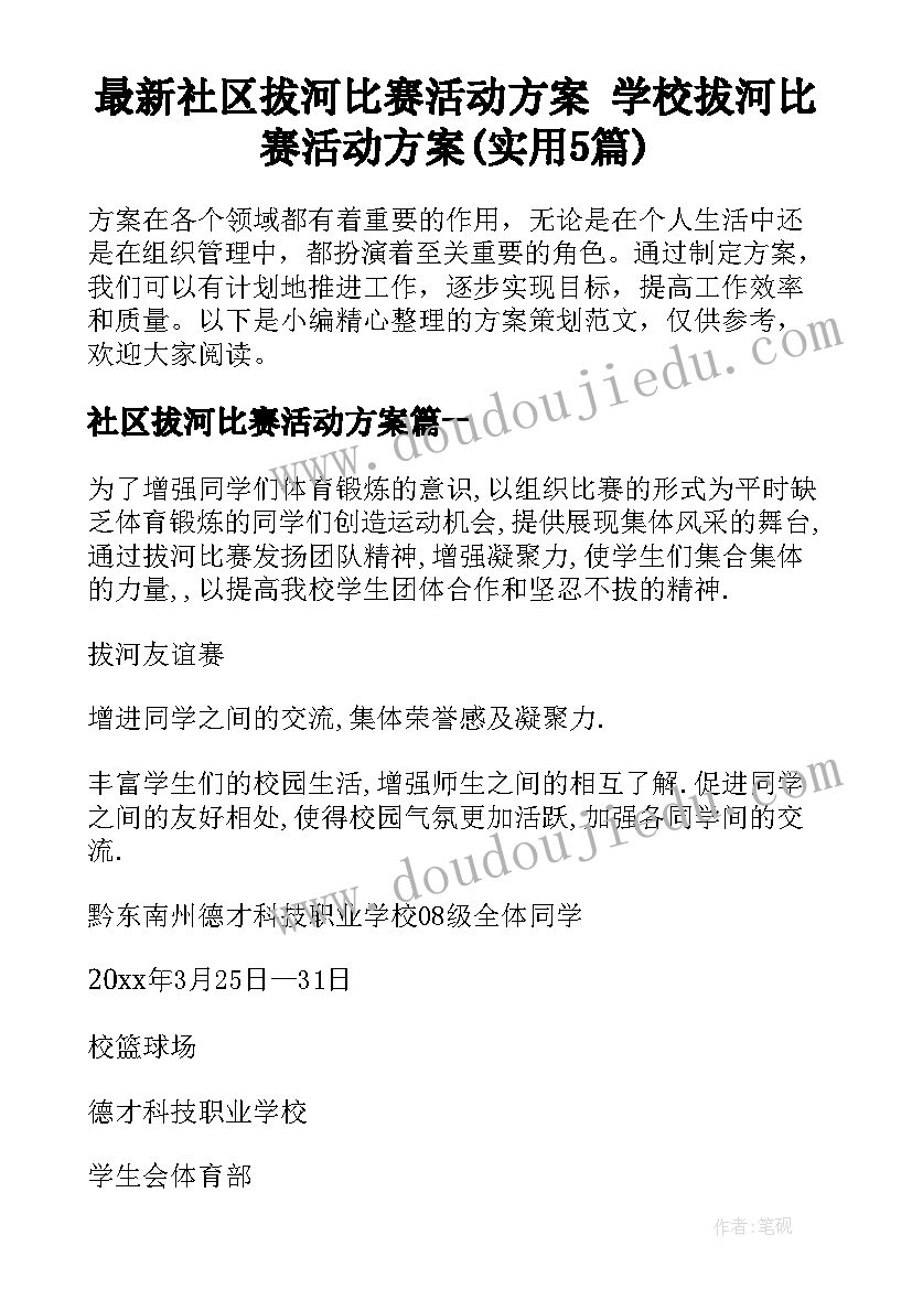 最新社区拔河比赛活动方案 学校拔河比赛活动方案(实用5篇)