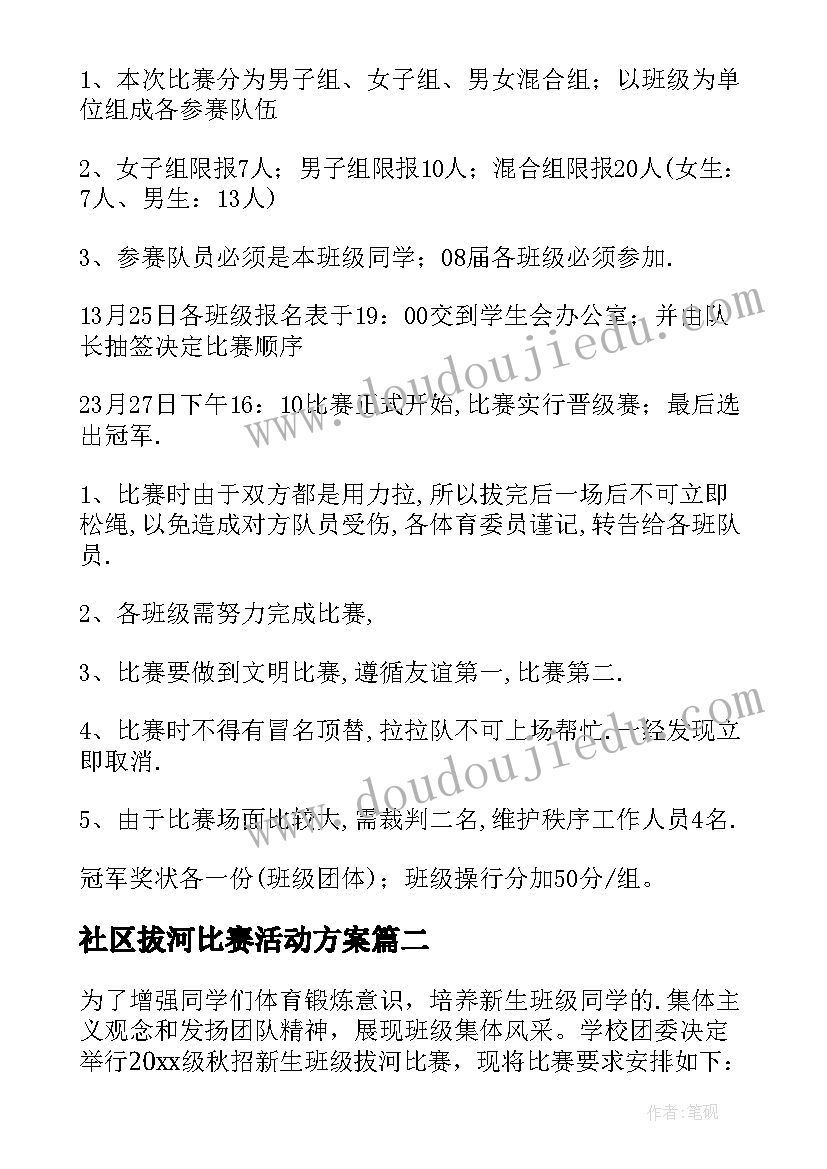 最新社区拔河比赛活动方案 学校拔河比赛活动方案(实用5篇)