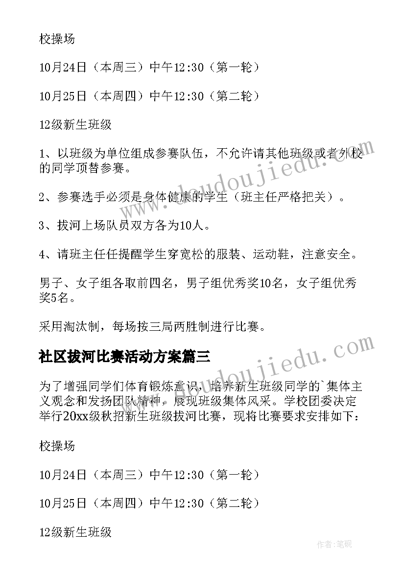 最新社区拔河比赛活动方案 学校拔河比赛活动方案(实用5篇)