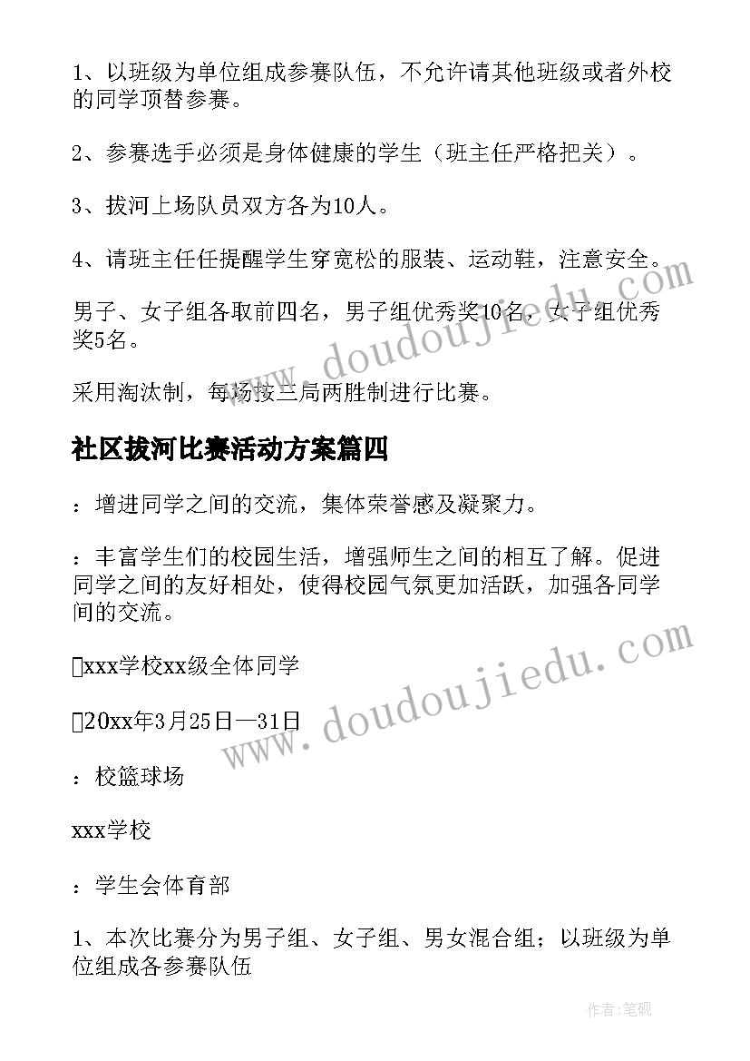 最新社区拔河比赛活动方案 学校拔河比赛活动方案(实用5篇)