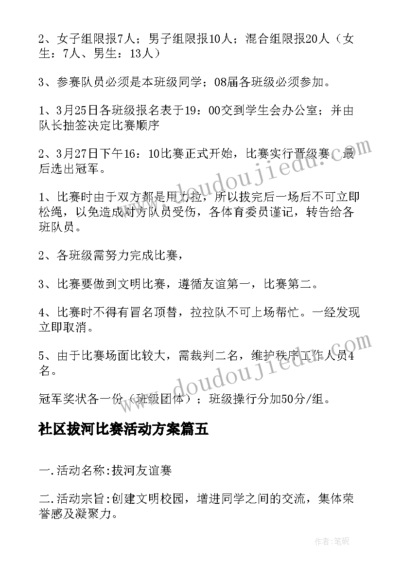 最新社区拔河比赛活动方案 学校拔河比赛活动方案(实用5篇)