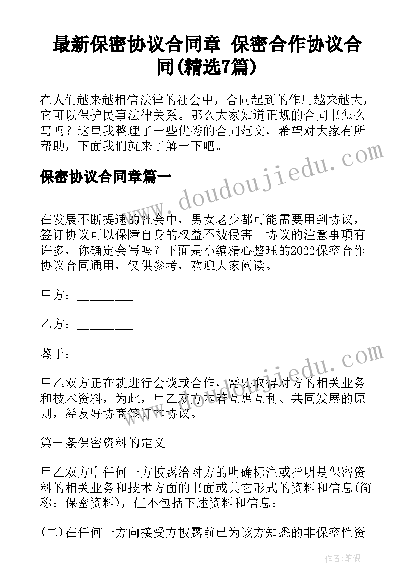 最新保密协议合同章 保密合作协议合同(精选7篇)