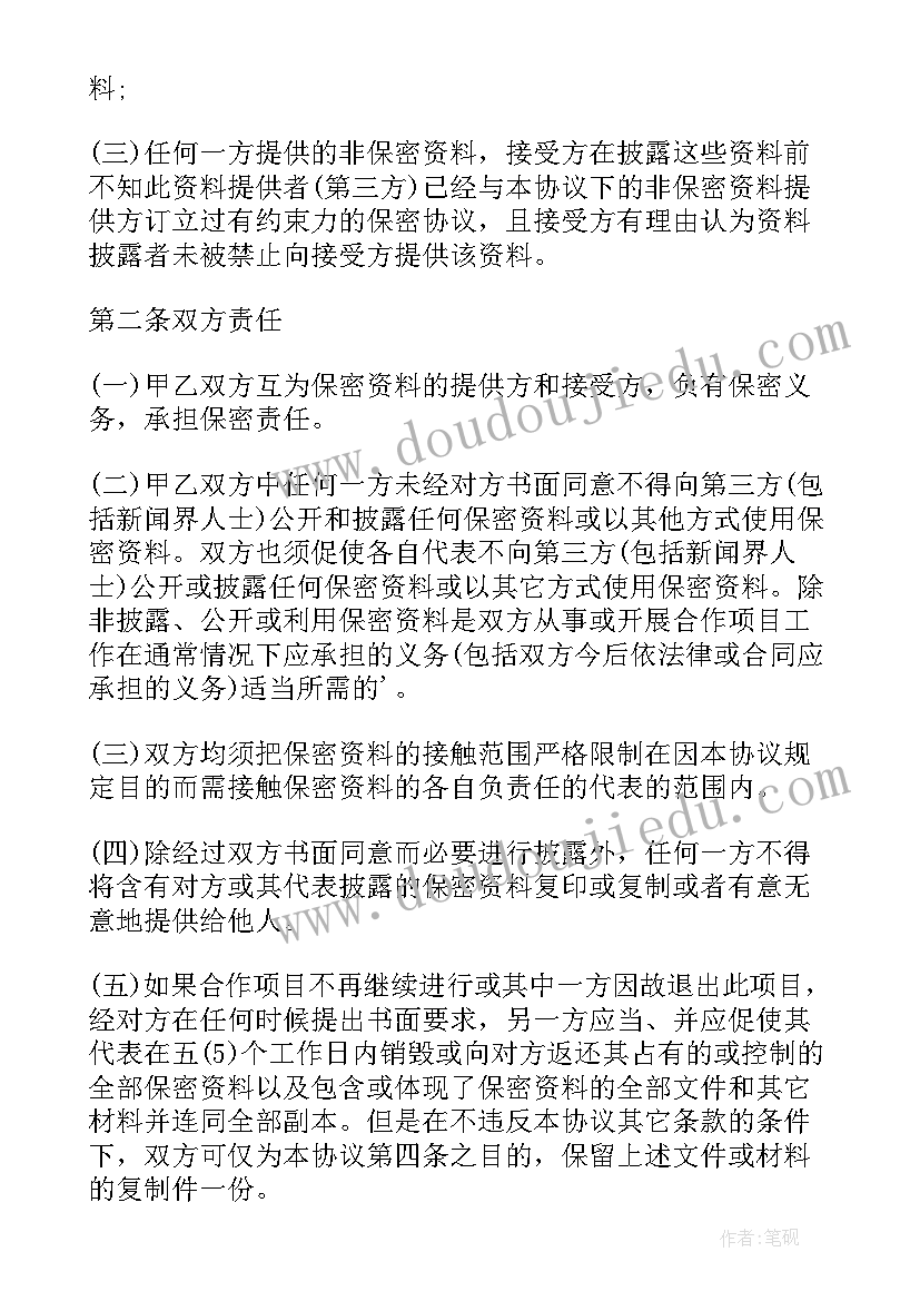 最新保密协议合同章 保密合作协议合同(精选7篇)