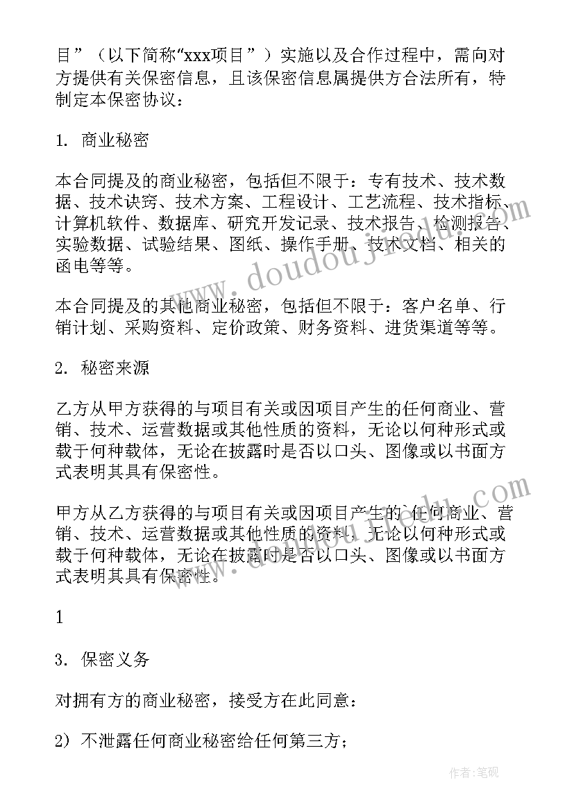 最新保密协议合同章 保密合作协议合同(精选7篇)