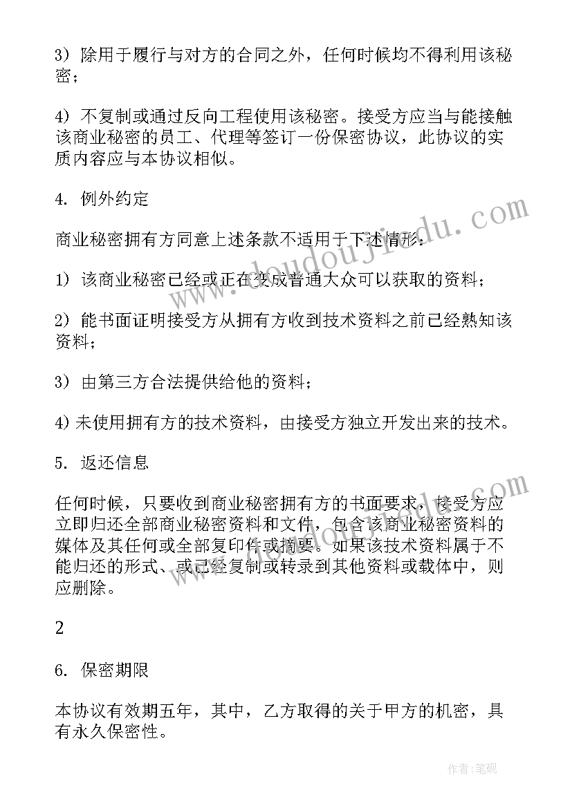 最新保密协议合同章 保密合作协议合同(精选7篇)